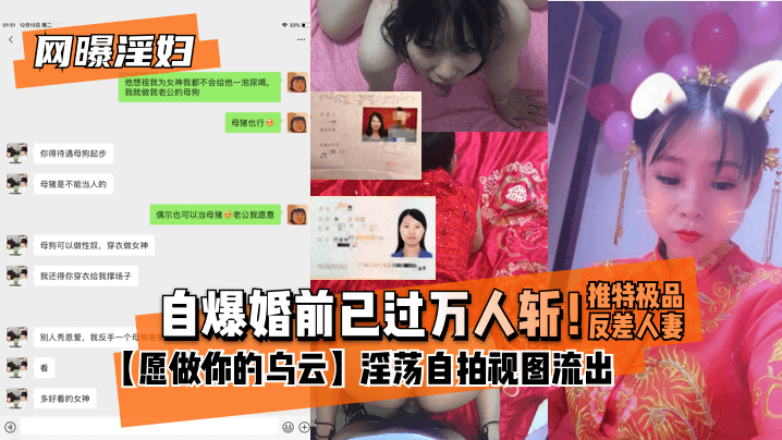 网曝-【网曝淫妇】自爆婚前已过万人斩！推特极品反差人妻【愿做你的乌云】淫荡自拍视图流出-aos