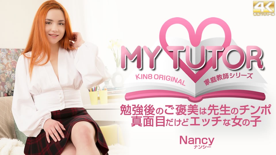 kin83646FHDMY TUTOR 家庭教師シリーズ お勉強後のご褒美は先生のチンポ Nancy ナンシー