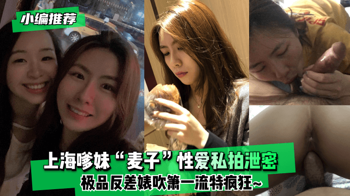 网曝【小编推荐】上海嗲妹“麦子”性爱私拍泄密！极品反差婊吹箫一流特疯狂<script src=