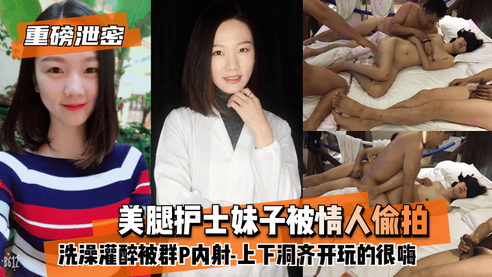 网曝【重磅泄密】美腿护士妹子被情人偷拍洗澡灌醉被群P内射上下洞齐开玩的很嗨<script src=