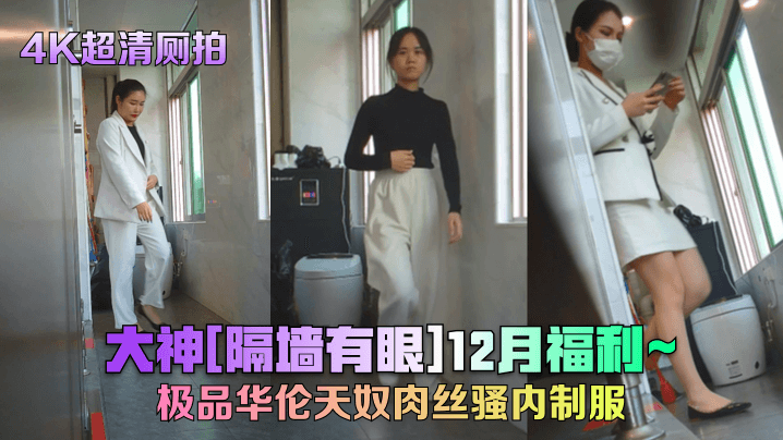 【4K超清厕拍】大神隔墙有眼12月福利极品华伦天奴肉丝骚内制服