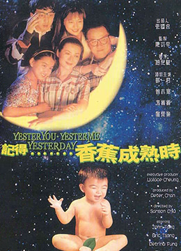 记得香蕉成熟时.Yesteryou.Yesterme.Yesterday.1993.DVDRip.国粤双语.中字-aos