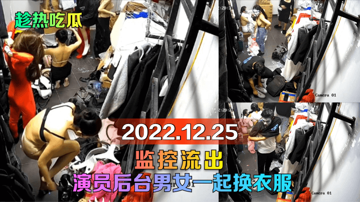 【趁热吃瓜】2022.12.25监控流出！演员后台男女一起换衣服！-aos