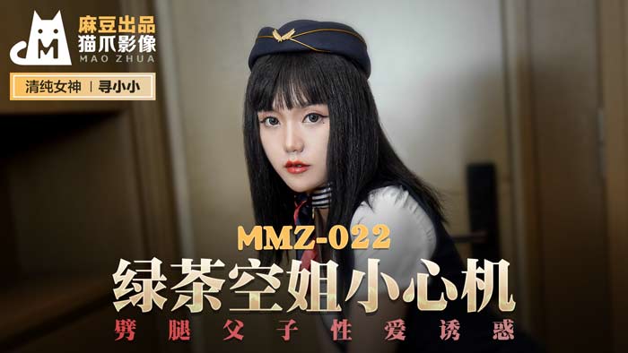 MMZ-022_綠茶空姐小心機_劈腿父子性愛誘惑官网【久久不卡日韩美女】