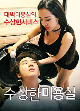 可疑的美容院.Strange Hair Salon.2015.KR.HDRip.1280x720p.x264.AAC.[韩语中字]-aos