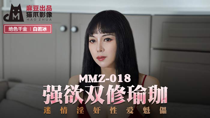 MMZ018強欲雙修瑜珈迷情淫姦性愛魁儡官网<script src=