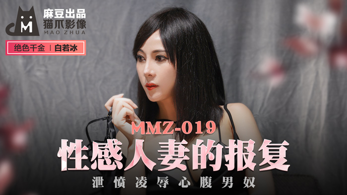 MMZ019性感人妻的報復洩憤凌辱心腹男奴官网