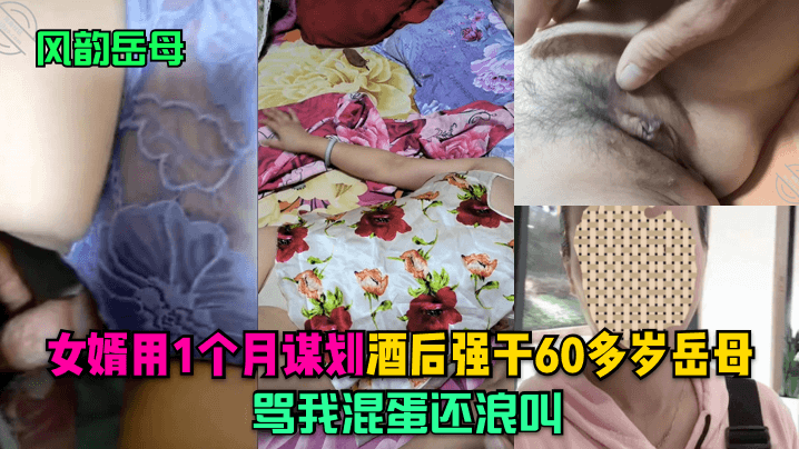 【风韵岳母】女婿用1个月谋划，酒后强干60多岁岳母，骂我混蛋还浪叫！-aos