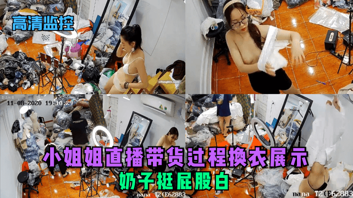 【高清监控】小姐姐直播带货过程换衣展示，奶子挺屁股白【鸭子tv永久视频网址是什么】