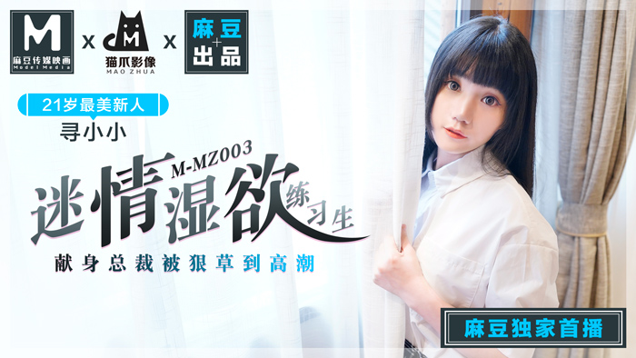 MMZ003迷情濕欲練習生人妻女優尋小小麻豆全新品牌貓抓影像官网