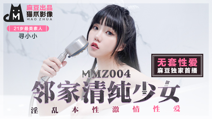 MMZ-004_鄰家清純少女_淫亂本性激情性愛_初戀系女神尋小小官网-aos