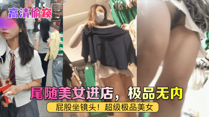 【高清偷窥】尾随美女进店，极品无内！屁股坐镜头！超级极品美女-aos