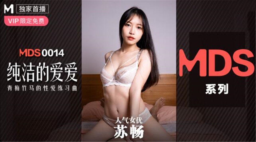 MDXS-0014_純潔的愛愛_青梅足馬的性愛練習曲官网【juliann多人pk】