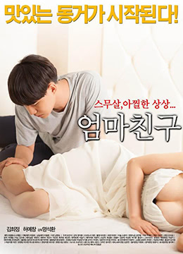 妈妈的朋友.Mothers Friend.2015.KR.HDRip.1280x720p.x264.AAC-KOOK.[韩语中字]-aos