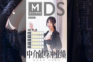 91麻豆国产原创剧情片MDS006中介献身冲业绩叶一涵