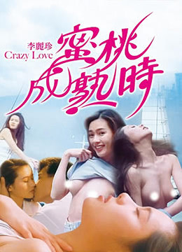 蜜桃成熟时CrazyLove1080P国粤双语中字-aos