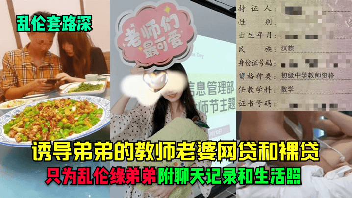 【乱伦套路深】诱导弟弟的教师老婆网贷和裸贷，只为乱伦绿弟弟！附聊天记录和生活照！<script src=