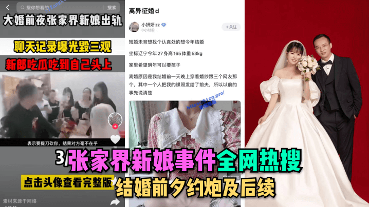 【全网热搜】张家界新娘事件结婚前夕约炮及后续