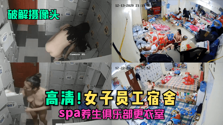 【破解摄像头】高清!女子员工宿舍,spa养生俱乐部更衣室！-aos