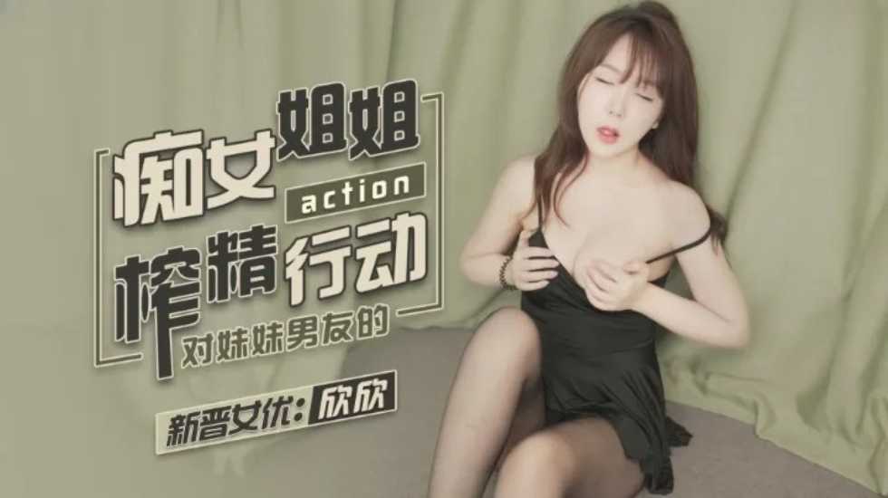 痴女姐姐对妹妹男友的榨精行动-欣欣-aos