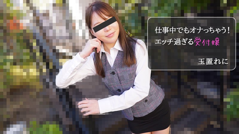 HEYZO-2971-FHD-仕事中でもオナっちゃう！エッチ過ぎる受付嬢 - 玉置れに