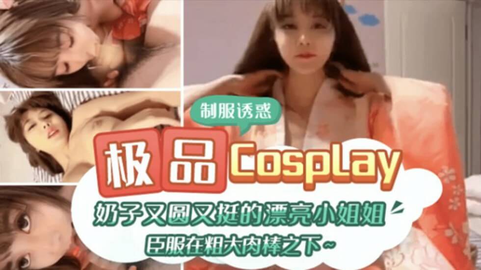 极品CospIay 奶子又圆又大的漂亮小姐姐臣服在粗大肉棒之下【18to19日本】