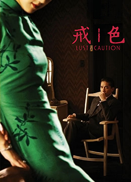 色·戒.Lust, Caution.2007.TW.BluRay.1920x1080p.x264.DTS-KOOK.[国语中字]-aos