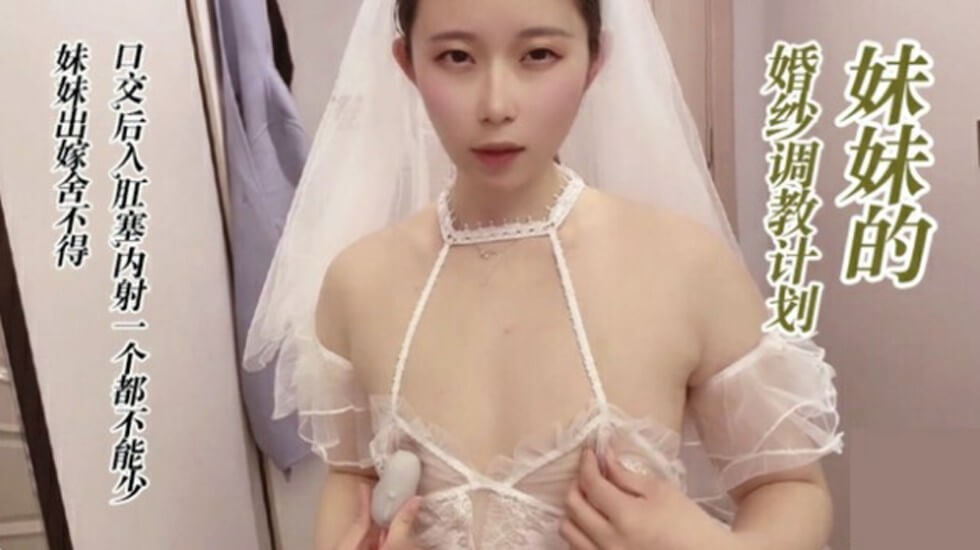 调教穿婚纱的妹妹