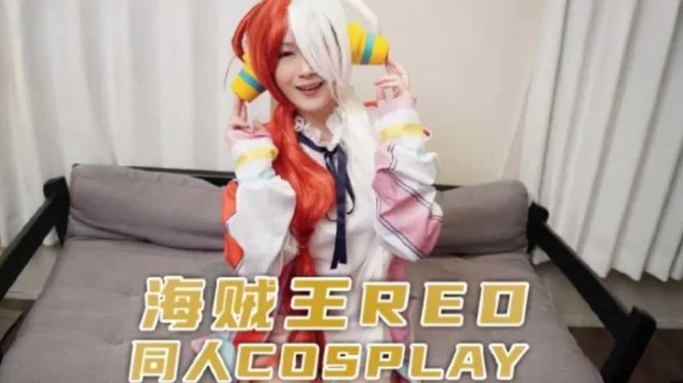 兔子先生監制 海賊王RED同人cosplay-aos