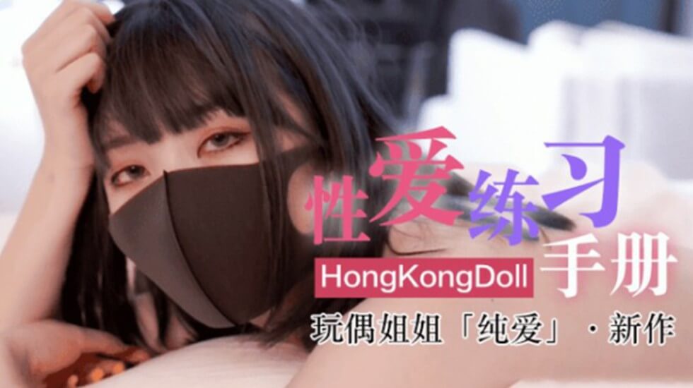 网红女神玩偶HongKongDoII玩偶姐姐新作纯爱性爱练习手册-aos