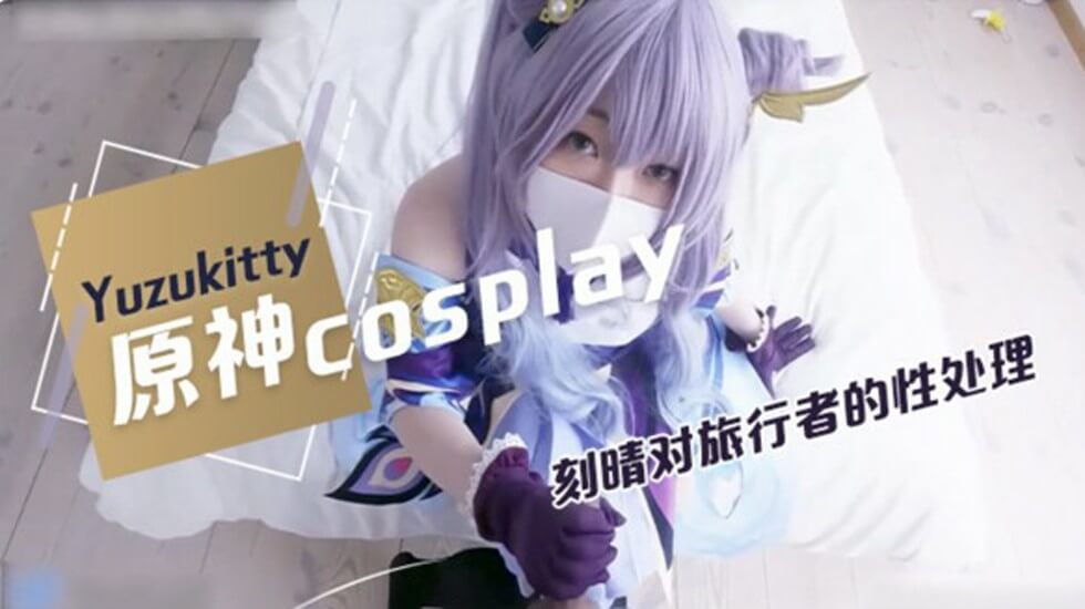 柚子猫原神Cosplay对旅行者的性处理