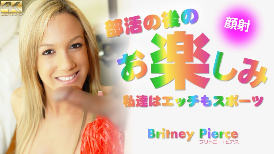 KIN8-3673-FHD-部活の後のお楽しみ 私達はエッチもスポーツ Britney Pierce【日本强奸无马片】