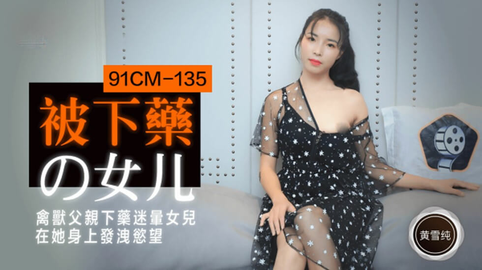 【果冻传媒】被下药的女儿禽兽父亲下药迷晕女儿在他身上发泄欲望黄雪纯