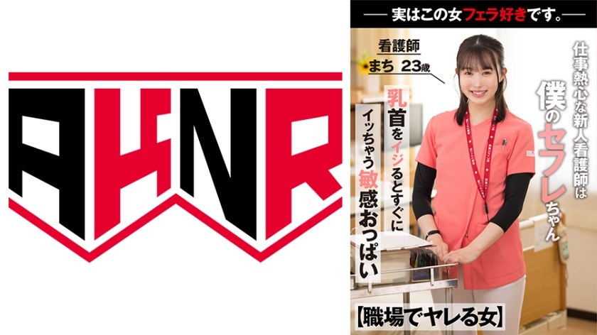 110AKDL218 【職場でヤレる女】 仕事熱心な新人看護師は実は僕のセフレちゃん 勤務中物凄いジュボフェラ