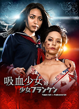 吸血少女大战少女弗兰肯VampireGirlvsFrankensteinGirl2009DDP51BD1080P日语中字-aos