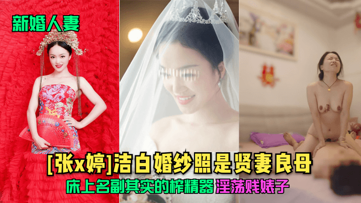 【新婚人妻】[张x婷]洁白婚纱照是贤妻良母，床上名副其实的榨精器，淫荡贱婊子！-aos