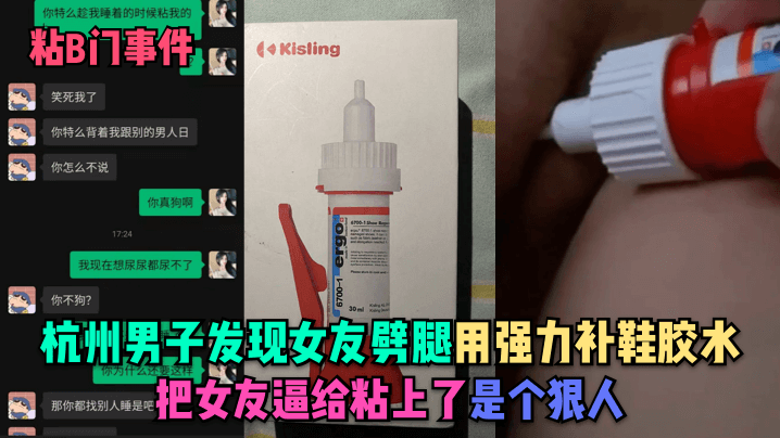 【粘B门事件】杭州男子发现女友劈腿 用强力补鞋胶水把女友逼给粘上了是个狠人<script src=