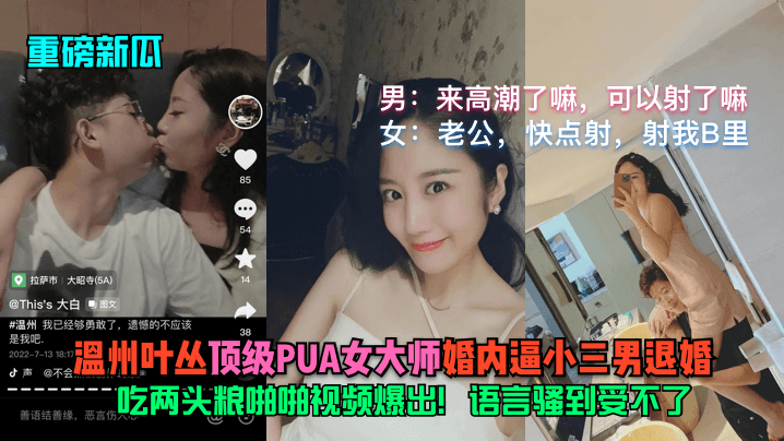 【重磅新瓜】溫州葉叢（頂級PUA女大師）婚內逼小三男退婚！吃兩頭糧啪啪視頻爆出！語言騷到受不了