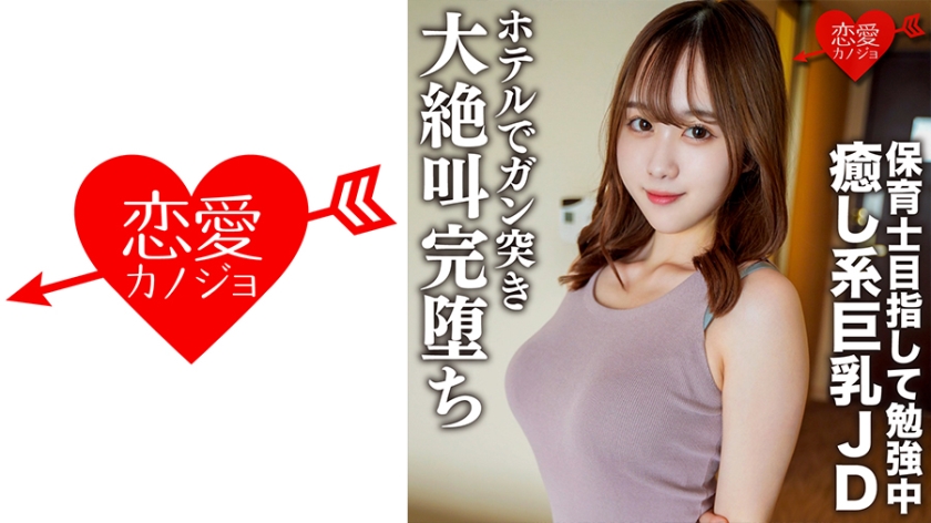 546EROFC-146 素人女子大生【限定】りこちゃん21歳 保育士を目指して勉强中の愈し系美人巨乳JDとまっ