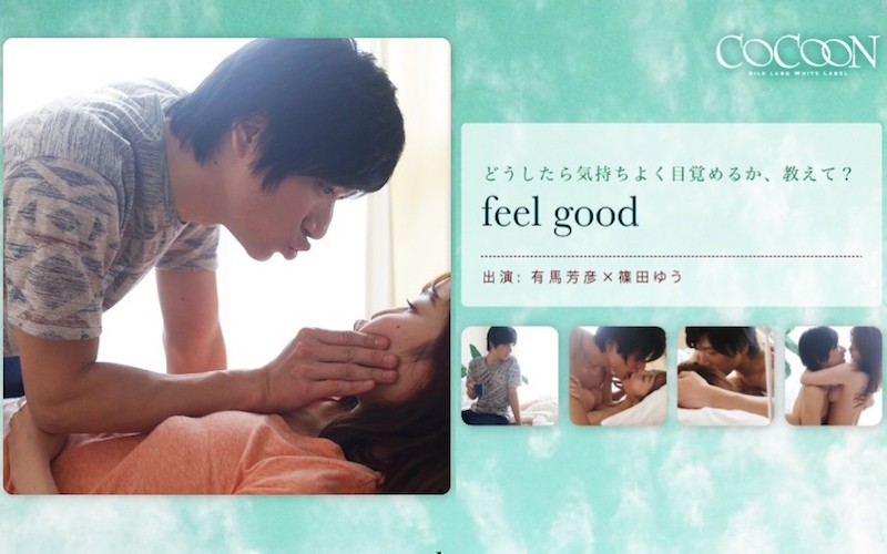 篠田ゆう feel good有馬芳彦