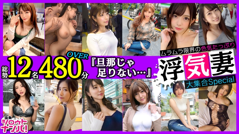 300LVMAAN-006 街角色気妻大集合Speciai 総勢12名480分OVER【超刺激的乱伦】