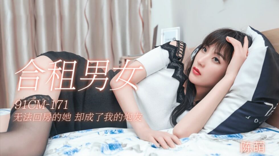 果冻传媒-合租男女无法回房的他却成了我的炮友-陈萌-aos