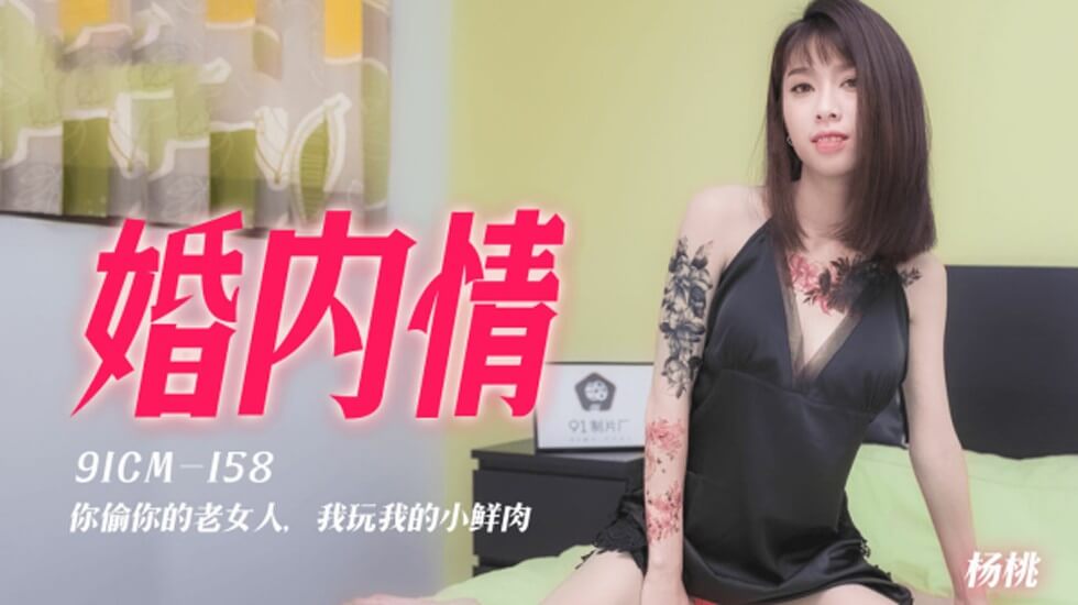 果冻传媒婚内情你偷你的老女人我玩我的小鲜肉杨桃<script src=