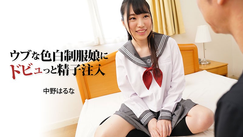 HEYZO-3024-FHD-ウブな色白制服娘にドビュっと精子注入 – 中野はるな-aos