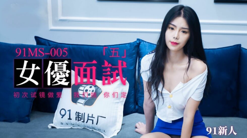 果冻传媒-新人女优面试五初次试镜做爱-aos