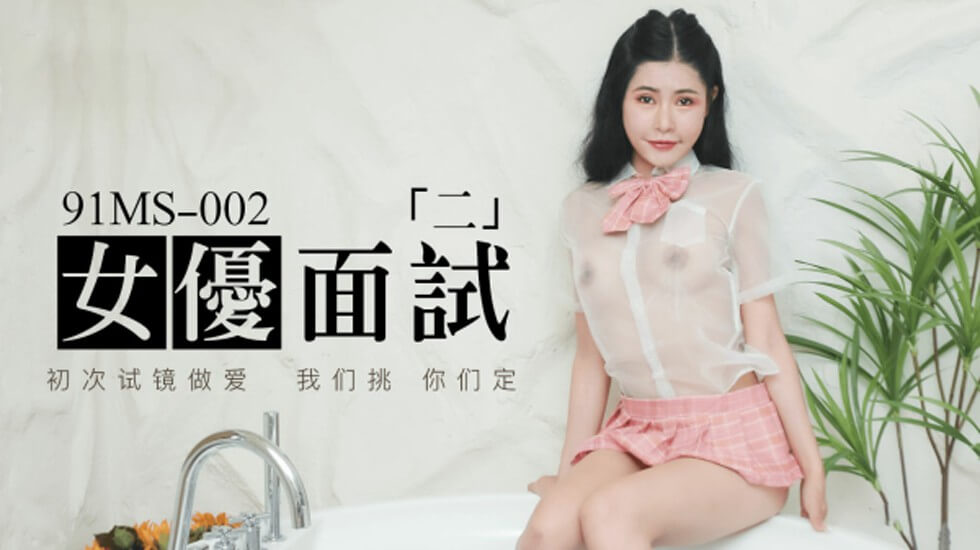 果冻传媒-新人女优面试二初次试镜做爱-aos