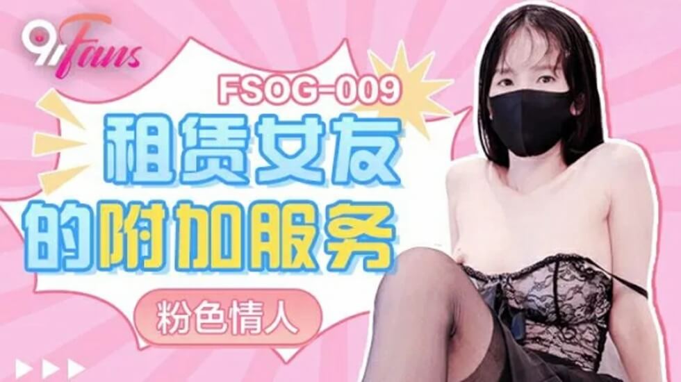 果冻传媒-租赁女友的附加服务-粉色情人【av在线收费】