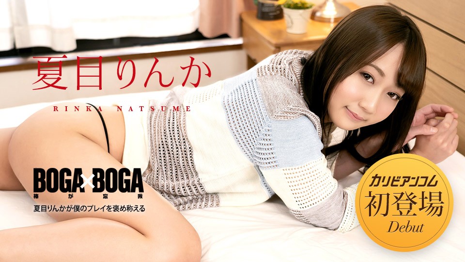 Carib042723001FHDBOGA x BOGA ～夏目りんかが僕のプレイを褒め称えてくれる～夏目りんか