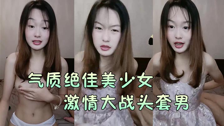 【气质绝佳美少女】激情大战头套男黑丝美腿高跟鞋抓着JB吸吮主动骑乘位深插爽的浪叫呻吟【灰狼视频】